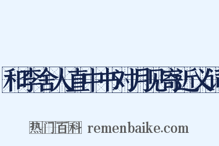 和李舍人直中书对月见寄近义词是什么意思的图片
